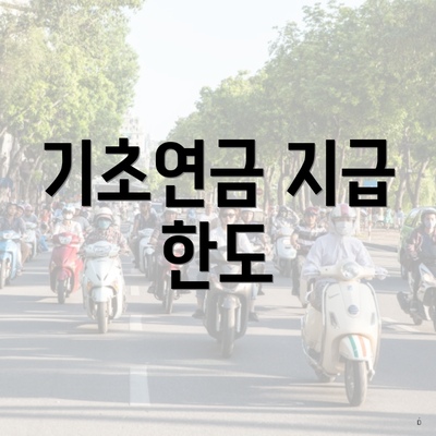 기초연금 지급 한도