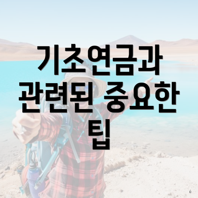 기초연금과 관련된 중요한 팁