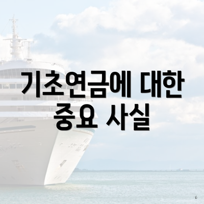 기초연금에 대한 중요 사실