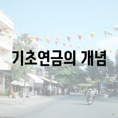 기초연금의 개념