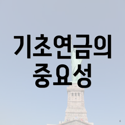 기초연금의 중요성