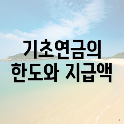 기초연금의 한도와 지급액