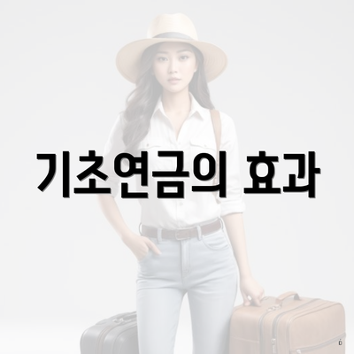 기초연금의 효과
