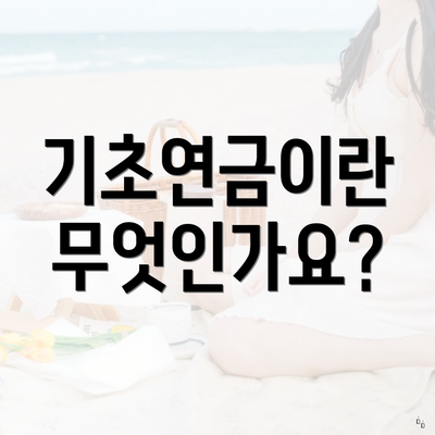 기초연금이란 무엇인가요?
