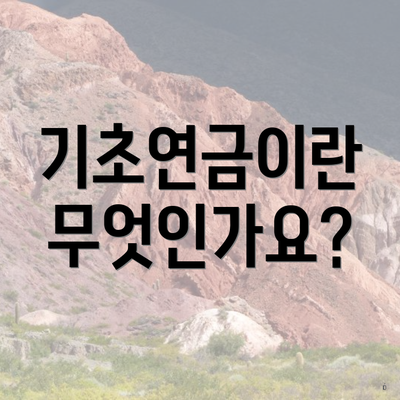 기초연금이란 무엇인가요?