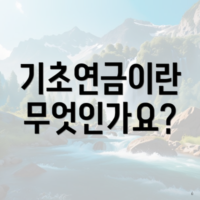 기초연금이란 무엇인가요?