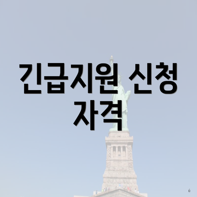 긴급지원 신청 자격
