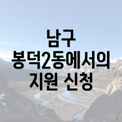 남구 봉덕2동에서의 지원 신청