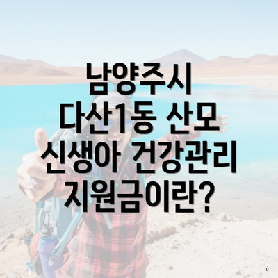 남양주시 다산1동 산모 신생아 건강관리 지원금이란?