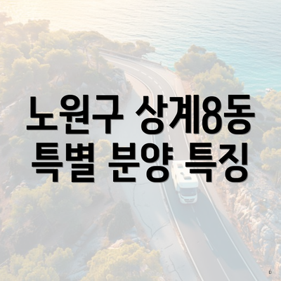 노원구 상계8동 특별 분양 특징