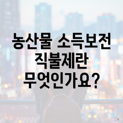 농산물 소득보전 직불제란 무엇인가요?