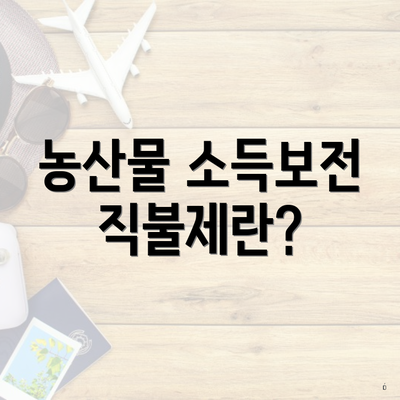 농산물 소득보전 직불제란?