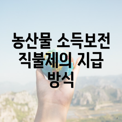 농산물 소득보전 직불제의 지급 방식