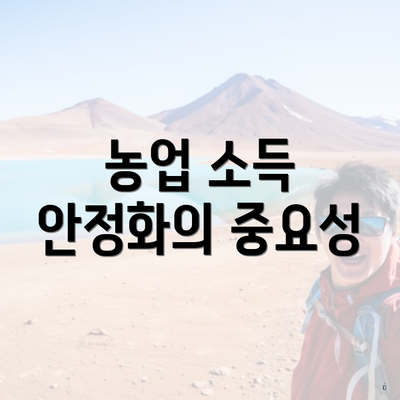 농업 소득 안정화의 중요성