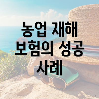 농업 재해 보험의 성공 사례