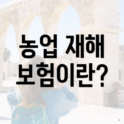 농업 재해 보험이란?