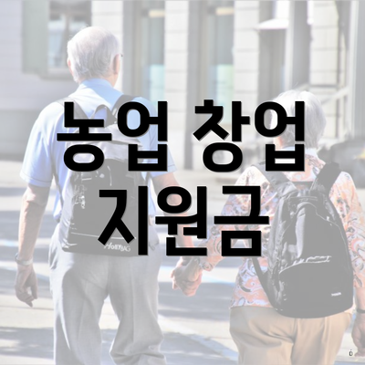 농업 창업 지원금