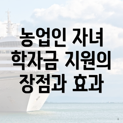 농업인 자녀 학자금 지원의 장점과 효과