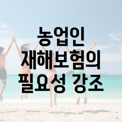 농업인 재해보험의 필요성 강조