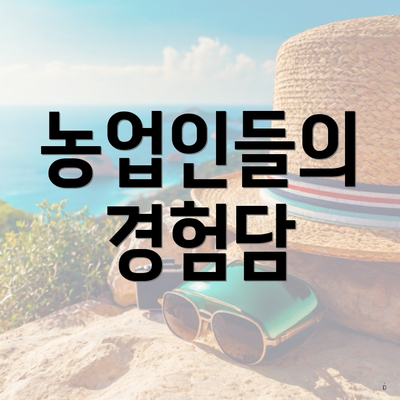 농업인들의 경험담