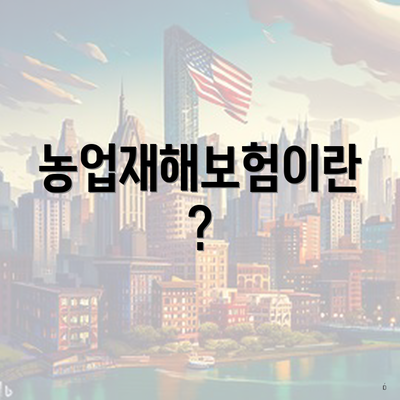 농업재해보험이란?