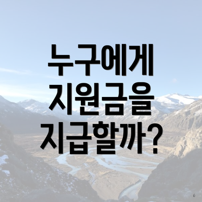 누구에게 지원금을 지급할까?