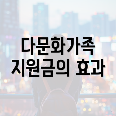 다문화가족 지원금의 효과