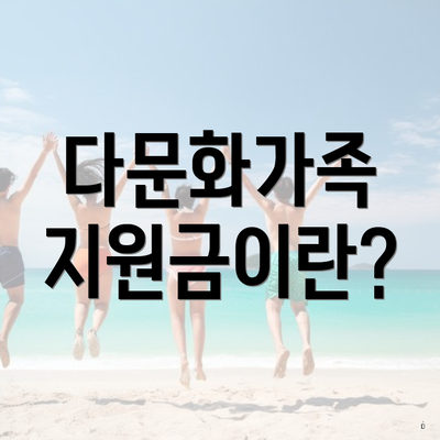 다문화가족 지원금이란?