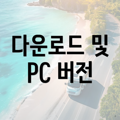 다운로드 및 PC 버전