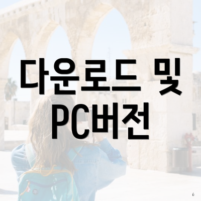 다운로드 및 PC버전