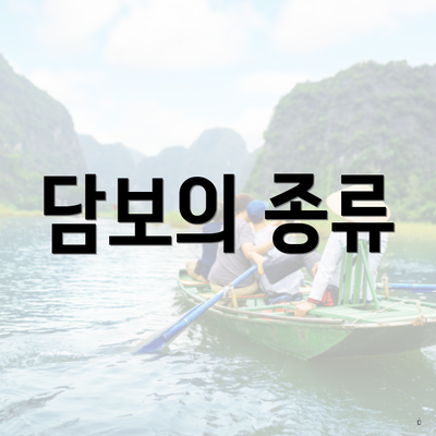 담보의 종류