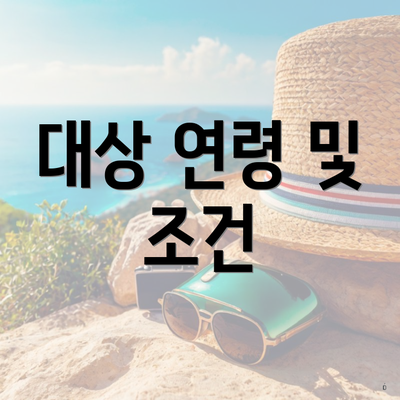대상 연령 및 조건
