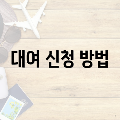 대여 신청 방법