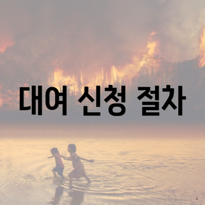 대여 신청 절차