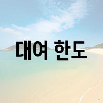 대여 한도