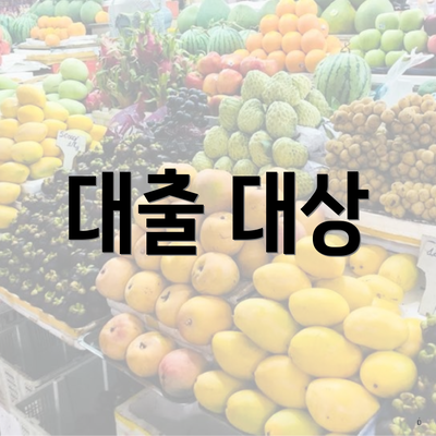 대출 대상