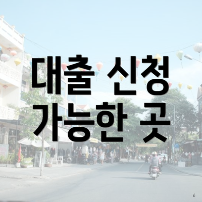 대출 신청 가능한 곳