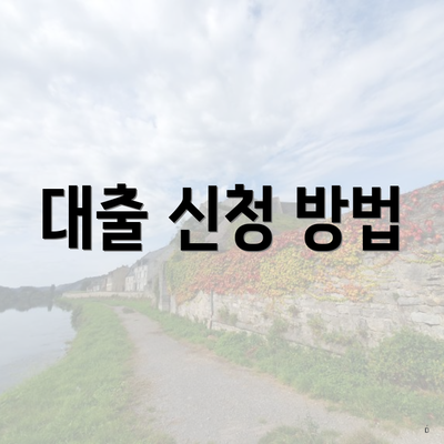 대출 신청 방법