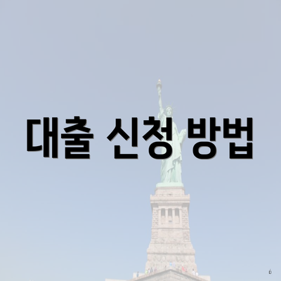 대출 신청 방법