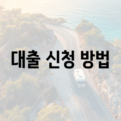 대출 신청 방법