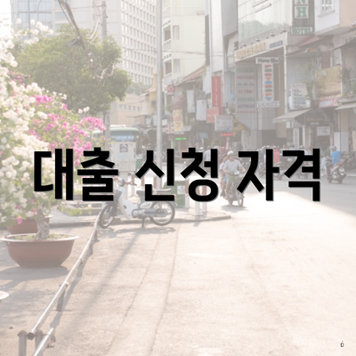 대출 신청 자격