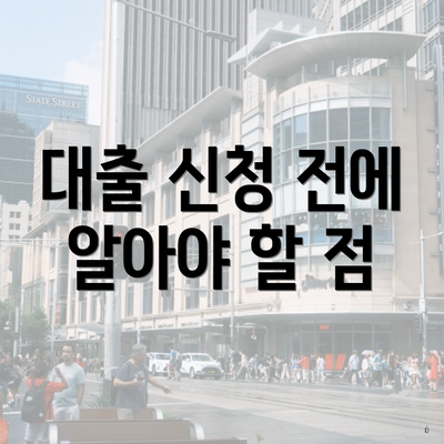 대출 신청 전에 알아야 할 점