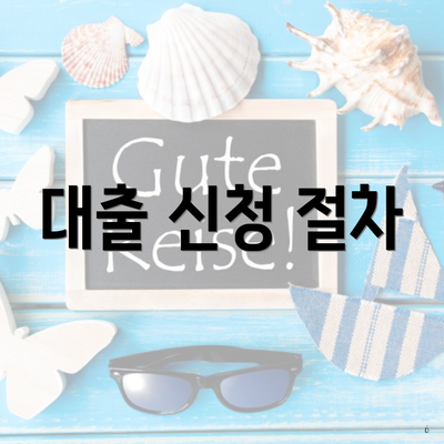 대출 신청 절차