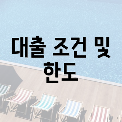 대출 조건 및 한도