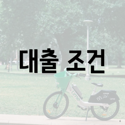 대출 조건