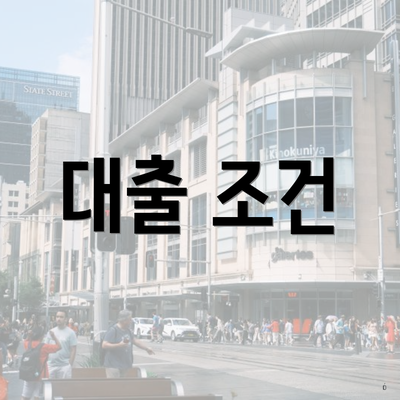대출 조건
