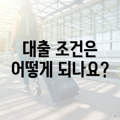 대출 조건은 어떻게 되나요?