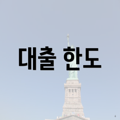 대출 한도