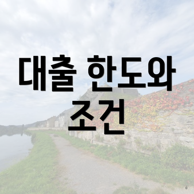 대출 한도와 조건