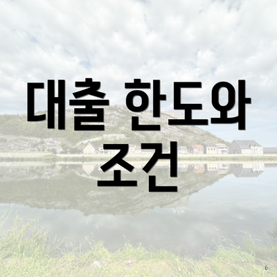 대출 한도와 조건